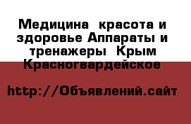 Медицина, красота и здоровье Аппараты и тренажеры. Крым,Красногвардейское